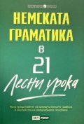 Немската граматика в 21 лесни урока/ Научи сам
