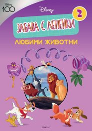 ДИСНИ 100: Забава с лепенки 2: Любими животни