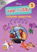 ДИСНИ 100: Забава с лепенки 2: Любими животни