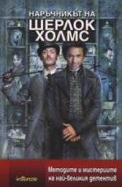 Наръчникът на Шерлок Холмс: Методите и мистериите на най-великия детектив