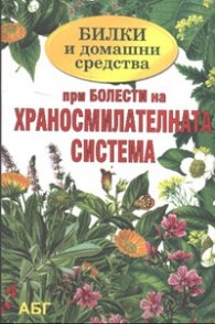 Билки и домашни средства при болести на храносмилателната система