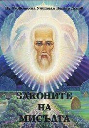 Законите на мисълта (Из словото на Учителя Петър Дънов)
