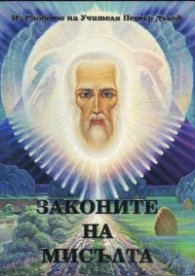 Законите на мисълта (Из словото на Учителя Петър Дънов)