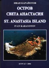 Остров Света Анастасия