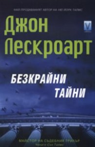 Безкрайни тайни