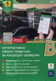 Интерактивно учебно помагало за кандидат-шофьори. Категория В