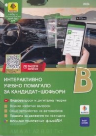 Интерактивно учебно помагало за кандидат-шофьори. Категория В