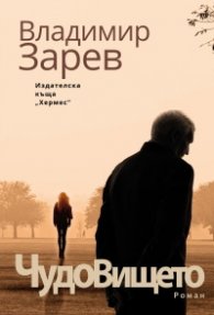 Чудовището