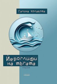 Йероглифи на тъгата. Поезия