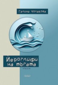 Йероглифи на тъгата. Поезия