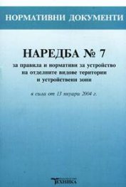 Наредба №7 за правила и нормативи за устройство на отделните видове терит./старо