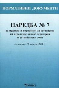 Наредба №7 за правила и нормативи за устройство на отделните видове терит./старо