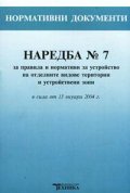 Наредба №7 за правила и нормативи за устройство на отделните видове терит./старо