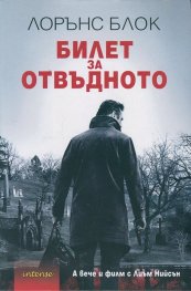 Билет за отвъдното