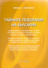 Тайните подземия на България Ч.7