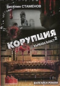 Кървава власт Ч.2: Корупция