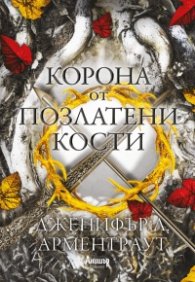 Корона от позлатени кости Кн.3 от поредицата Кръв и пепел