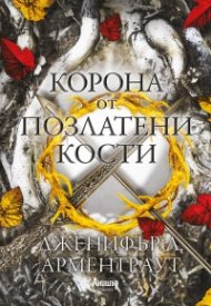 Корона от позлатени кости Кн.3 от поредицата Кръв и пепел