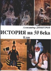 История на 50 века Т.2