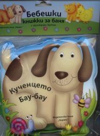 Бебешки книжки за баня с музикален бутон: Кученцето Бау-бау
