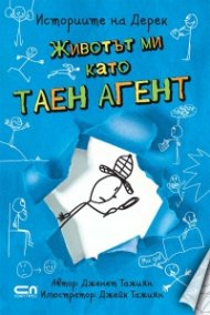 Историите на Дерек: Животът ми като таен агент