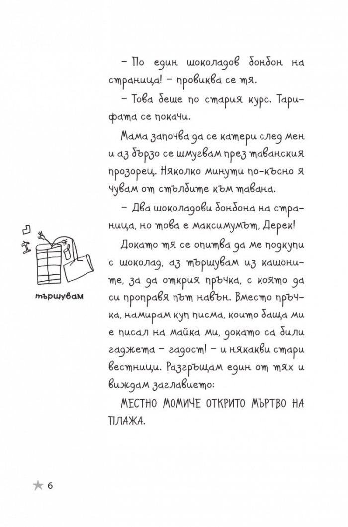 Историите на Дерек: Животът ми като таен агент