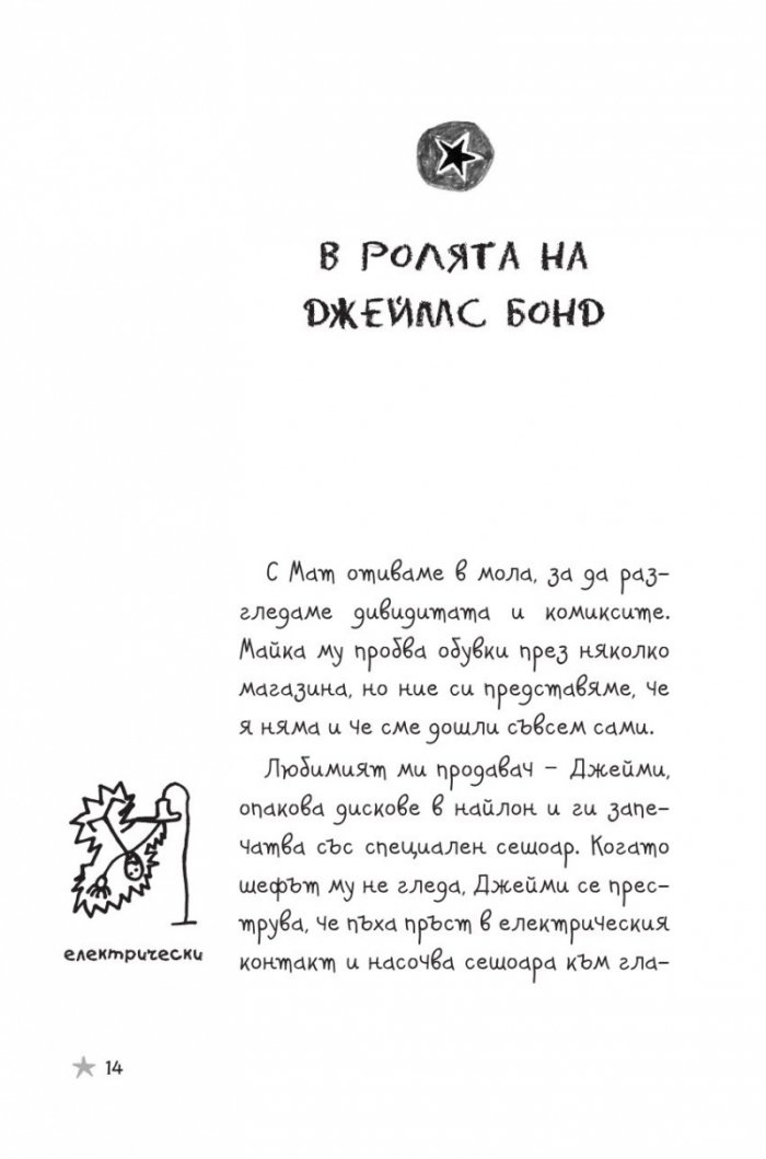 Историите на Дерек: Животът ми като таен агент