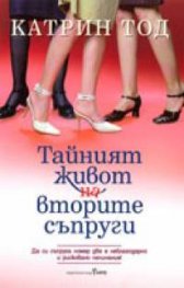 Тайният живот на вторите съпруги`