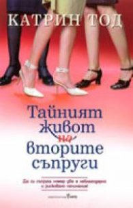 Тайният живот на вторите съпруги`