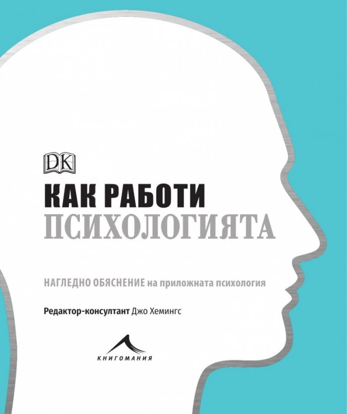 Как работи психологията