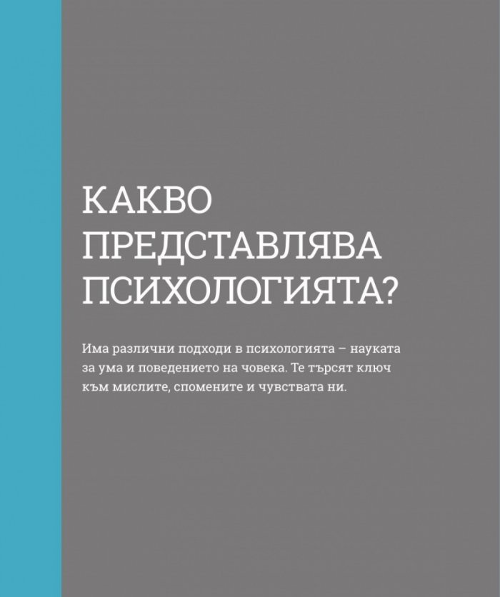 Как работи психологията
