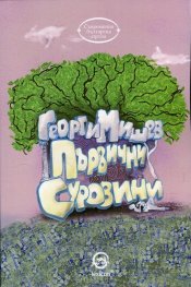 Първични суровини (Пиеси и киносценарии)