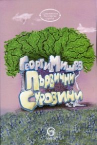 Първични суровини (Пиеси и киносценарии)