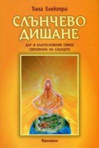 Слънчево дишане Ч.1: Светлината на Слънцето