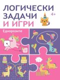 Логически задачи и игри 4+: ЕДНОРОЗИ