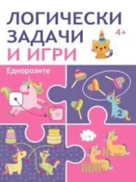 Логически задачи и игри 4+: ЕДНОРОЗИ