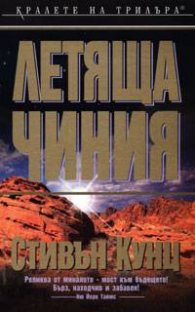 Летяща чиния