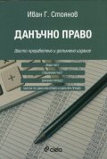 Данъчно право/ Шесто преработено и допълнено издание