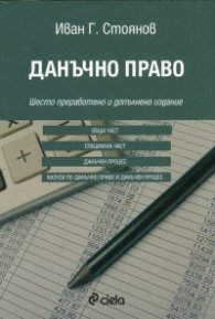 Данъчно право/ Шесто преработено и допълнено издание