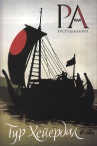 Експедицията Ра