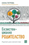 Екзистенциално родителство