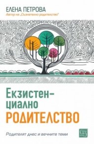 Екзистенциално родителство