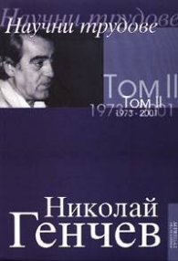 Научни трудове Т.2 /1973-2001/