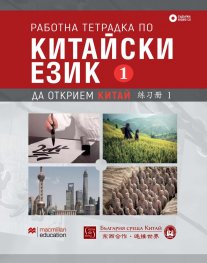 Работна тетрадка по китайски език Част 1 + 2 CD