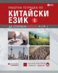 Работна тетрадка по китайски език Част 1 + 2 CD