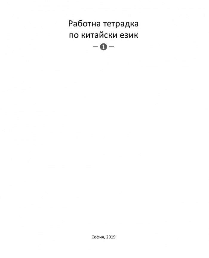 Работна тетрадка по китайски език Част 1 + 2 CD