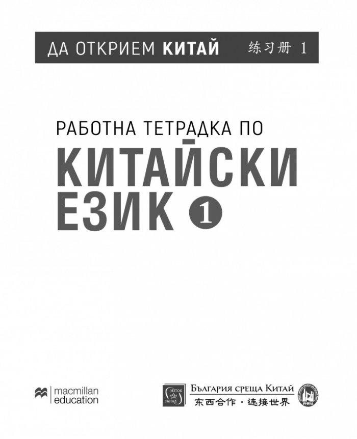 Работна тетрадка по китайски език Част 1 + 2 CD