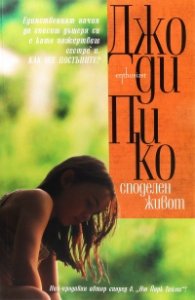 Споделен живот