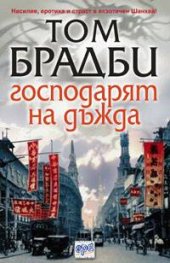 Господарят на дъжда