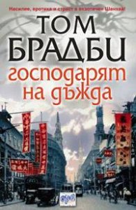 Господарят на дъжда